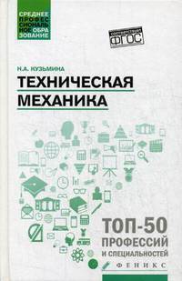 Техническая механика. Учебное пособие. ФГОС