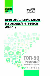 Приготовление блюд из овощей и грибов (ПМ.01). Учебное пособие. ФГОС