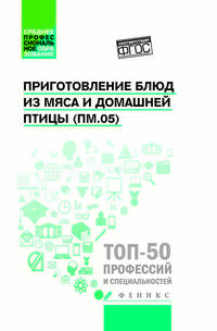 Приготовление блюд из мяса и домашней птицы (ПМ.05). Учебное пособие