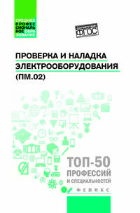 Проверка и наладка электрооборудования (ПМ.02). Учебное пособие