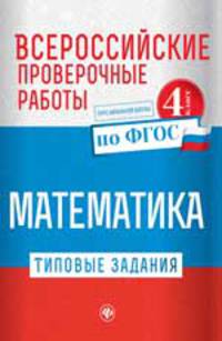 Математика. Всероссийские проверочные работы. Типовые задания. Курс начальной школы. 4 класс. ФГОС