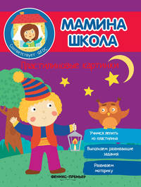 Пластилиновые картинки. Учимся лепить из пластилина. Выполняем развивающие задания. Развиваем моторику
