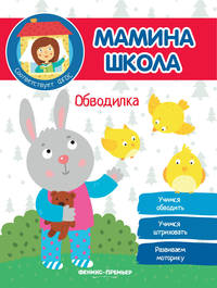 Обводилка. Учимся обводить. Учимся штриховать. Развиваем моторику