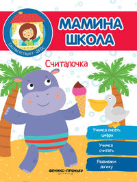 Считалочка. Учимся писать цифры. Учимся считать. Развиваем логику