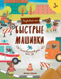 Быстрые машинки. Книжка-развивайка