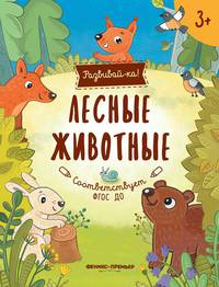 Лесные животные. Книжка-развивайка