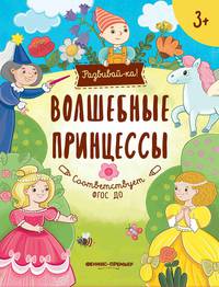 Волшебные принцессы. Книжка-развивайка