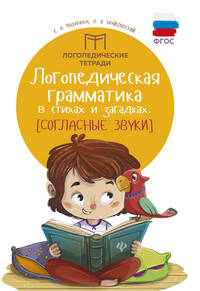 Логопедическая грамматика в стихах и загадках. Гласные звуки. ФГОС
