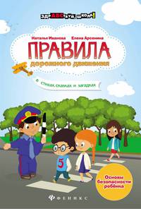 Правила дорожного движения в стихах, сказках и загадках. Учебное пособие
