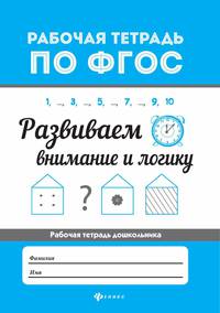 Развиваем внимание и логику. ФГОС