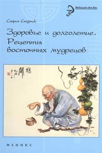 Здоровье и долголетие. Рецепты восточных мудрецов