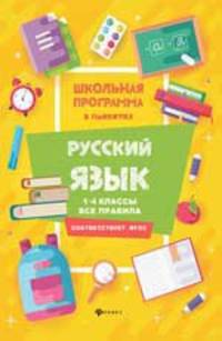Русский язык. 1-4 классы. Все правила. ФГОС