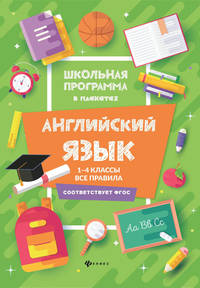 Английский язык. 1-4 классы. Все правила