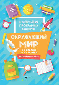 Окружающий мир. 1-4 классы. Все правила. ФГОС