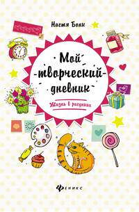 Мой творческий дневник. Жизнь в рисунках