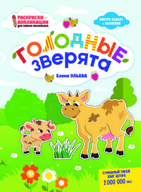 Голодные зверята. Раскраска, наклейки, плакат, развивающие задания