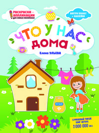 Что у нас дома. Раскраска, наклейки, плакат, развивающие задания