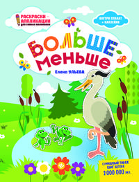 Больше - меньше. Раскраска, наклейки, плакат, развивающие задания