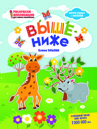 Выше - ниже. Раскраска, наклейки, плакат, развивающие задания