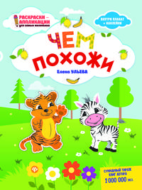Чем похожи. Раскраска, наклейки, плакат, развивающие задания