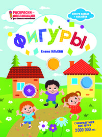 Фигуры. Раскраска, наклейки, плакат, развивающие задания