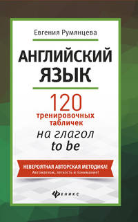 Английский язык. 120 тренировочных табличек на глагол to be