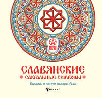 Славянские сакральные символы. Раскрась и получи помощь Рода
