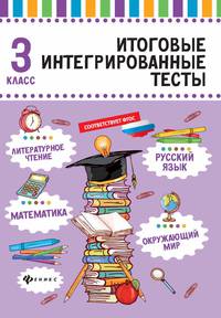 Итоговые интегрированные тесты. Русский язык, математика, литературное чтение, окружающий мир. 3 класс