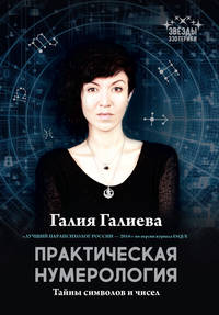 Практическая нумерология. Тайны символов и чисел