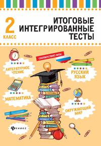 Итоговые интегрированные тесты. Русский язык, математика, литературное чтение, окружающий мир. 2 класс