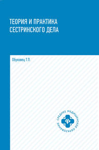 Теория и практика сестринского дела. Учебник