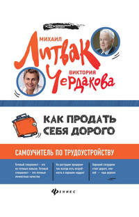 Как продать себя дорого. Самоучитель по трудоустройству