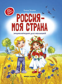 Россия - моя страна. Энциклопедия для малышей