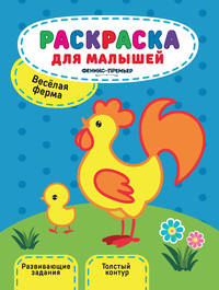 Веселая ферма. Книжка-раскраска