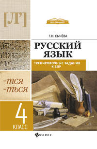 Русский язык. 4 класс. Тренировочные задания к ВПР