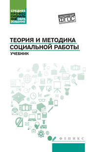 Теория и методика социальной работы. Учебник