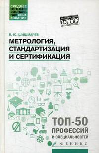 Метрология, стандартизация и сертификация. Учебник. ФГОС