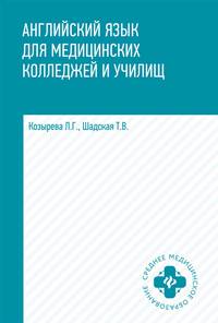 Английский язык для медицинских колледжей и училищ. Учебное пособие