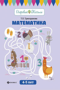 Математика. 4-5 лет. Учебное пособие