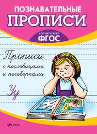 Прописи с пословицами и поговорками. ФГОС