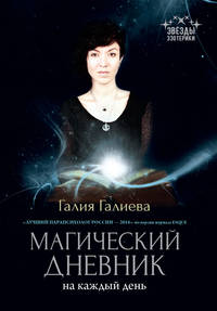 Магический дневник. На каждый день