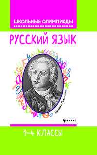 Русский язык. 1-4 классы