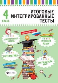 Итоговые интегрированные тесты. Русский язык, математика, литературное чтение, окружающий мир. 4 класс