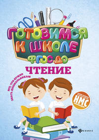 Чтение. Учебное пособие. ФГОС ДО