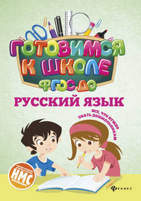 Русский язык. Учебное пособие. ФГОС ДО