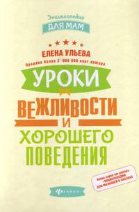 Уроки вежливости и хорошего поведения