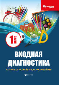Входная диагностика. Математика, русский язык, окружающий мир. 1 класс. Учебно-методическое пособие