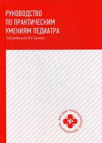 Руководство по практическим умениям педиатра. Учебное пособие