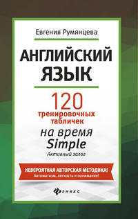Английский язык. 120 тренировочных табличек на время Simple. Активный залог