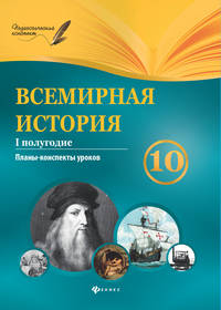 Всемирная история. 10 класс. Планы-конспекты уроков. 1 полугодие